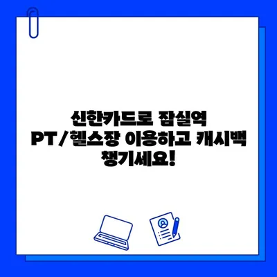 잠실역 PT/헬스장 신한카드 결제 혜택! 캐시백 받는 방법 | 잠실, 헬스, 신한카드, 캐시백, 할인