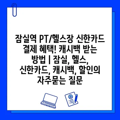 잠실역 PT/헬스장 신한카드 결제 혜택! 캐시백 받는 방법 | 잠실, 헬스, 신한카드, 캐시백, 할인