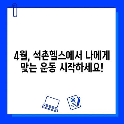 석촌동 헬스장 4월 회원권 & PT 할인 이벤트| 최대 50% 할인 혜택 | 석촌헬스, 헬스장 할인, PT 할인, 4월 이벤트