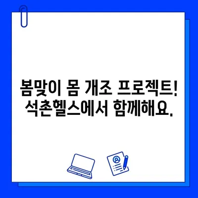 석촌동 헬스장 4월 회원권 & PT 할인 이벤트| 최대 50% 할인 혜택 | 석촌헬스, 헬스장 할인, PT 할인, 4월 이벤트