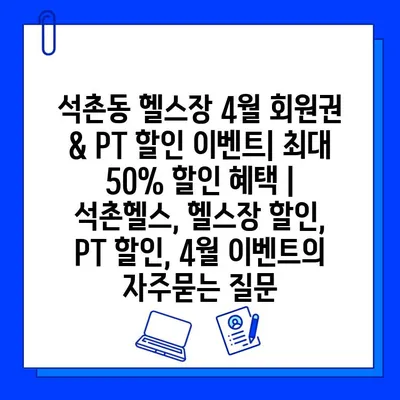 석촌동 헬스장 4월 회원권 & PT 할인 이벤트| 최대 50% 할인 혜택 | 석촌헬스, 헬스장 할인, PT 할인, 4월 이벤트