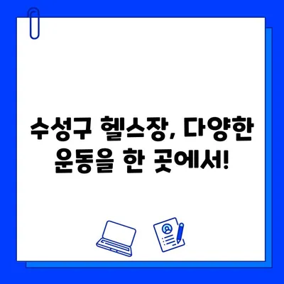 수성구 헬스장, 하나의 회원권으로 모든 시설 누리기 | 수성구 피트니스, 종합 헬스 시설, 멀티짐