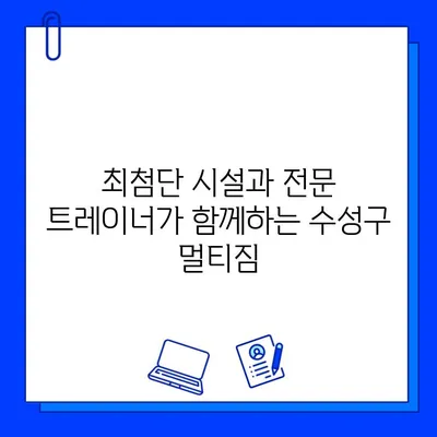 수성구 헬스장, 하나의 회원권으로 모든 시설 누리기 | 수성구 피트니스, 종합 헬스 시설, 멀티짐