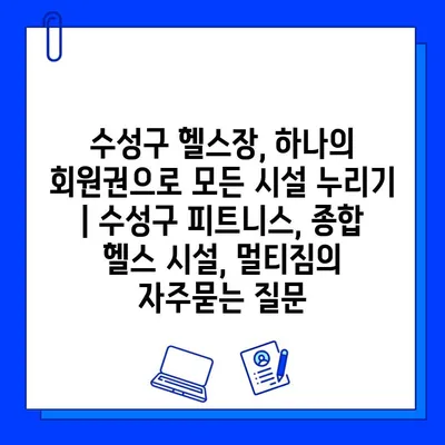 수성구 헬스장, 하나의 회원권으로 모든 시설 누리기 | 수성구 피트니스, 종합 헬스 시설, 멀티짐