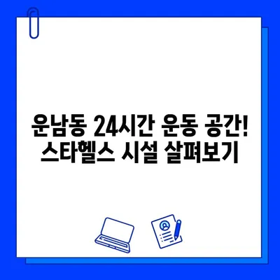 광주 운남동 24시간 헬스장 스타헬스| 가격, 회원권 정보, 시설 안내 | 운동, 헬스, 휘트니스, 24시간 헬스장