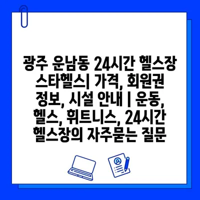 광주 운남동 24시간 헬스장 스타헬스| 가격, 회원권 정보, 시설 안내 | 운동, 헬스, 휘트니스, 24시간 헬스장