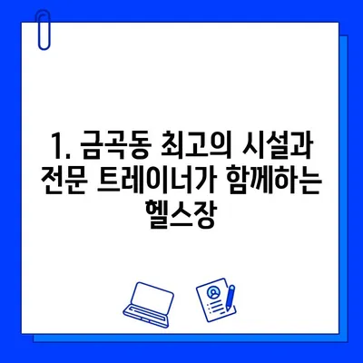 금곡동 헬스장 회원권 등록| 운동 지도 혜택으로 목표 달성! | 운동 루틴, 전문 트레이닝, 개인 맞춤