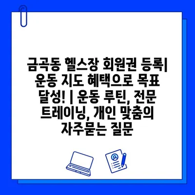 금곡동 헬스장 회원권 등록| 운동 지도 혜택으로 목표 달성! | 운동 루틴, 전문 트레이닝, 개인 맞춤