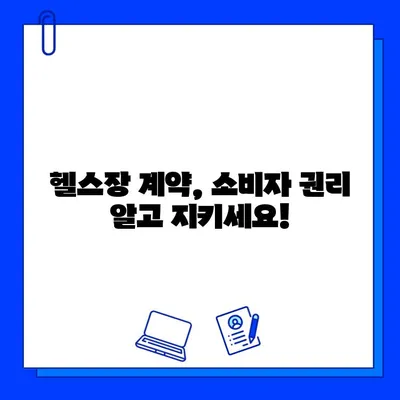 헬스장 연간 회원권 환불 규정 비교| 정상 요금 vs 할인 요금 | 환불 기준, 위약금, 소비자 권리