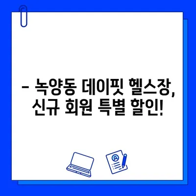 녹양동 데이핏 헬스장, 신규 회원권 오픈! 지금 등록하고 혜택 받으세요! | 녹양동 헬스장, 데이핏, 신규 회원권, 할인 혜택