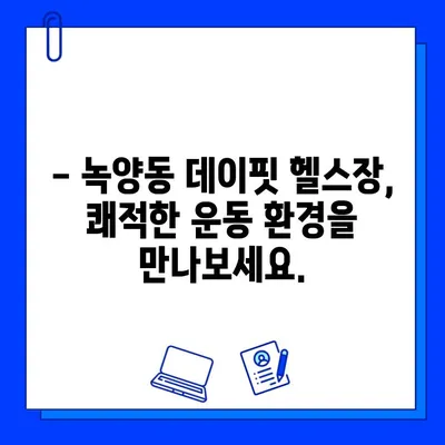 녹양동 데이핏 헬스장, 신규 회원권 오픈! 지금 등록하고 혜택 받으세요! | 녹양동 헬스장, 데이핏, 신규 회원권, 할인 혜택