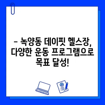 녹양동 데이핏 헬스장, 신규 회원권 오픈! 지금 등록하고 혜택 받으세요! | 녹양동 헬스장, 데이핏, 신규 회원권, 할인 혜택