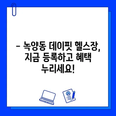 녹양동 데이핏 헬스장, 신규 회원권 오픈! 지금 등록하고 혜택 받으세요! | 녹양동 헬스장, 데이핏, 신규 회원권, 할인 혜택