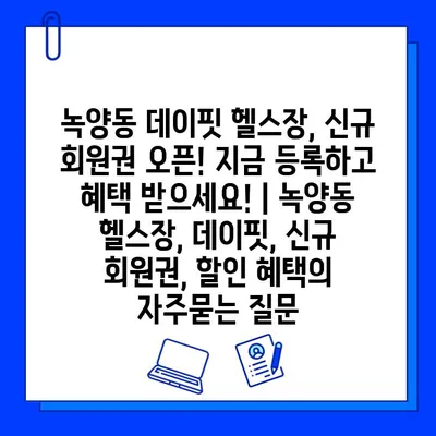 녹양동 데이핏 헬스장, 신규 회원권 오픈! 지금 등록하고 혜택 받으세요! | 녹양동 헬스장, 데이핏, 신규 회원권, 할인 혜택