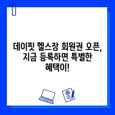 녹양헬스장 데이핏, 회원권 오픈! 지금 등록하면 혜택이 가득 | 녹양동 헬스장, 데이핏, 회원권, 오픈 이벤트, 혜택