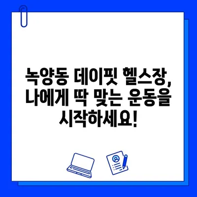 녹양헬스장 데이핏, 회원권 오픈! 지금 등록하면 혜택이 가득 | 녹양동 헬스장, 데이핏, 회원권, 오픈 이벤트, 혜택