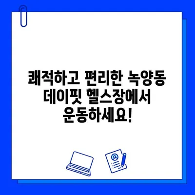 녹양헬스장 데이핏, 회원권 오픈! 지금 등록하면 혜택이 가득 | 녹양동 헬스장, 데이핏, 회원권, 오픈 이벤트, 혜택