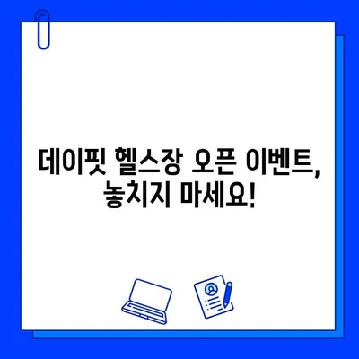 녹양헬스장 데이핏, 회원권 오픈! 지금 등록하면 혜택이 가득 | 녹양동 헬스장, 데이핏, 회원권, 오픈 이벤트, 혜택