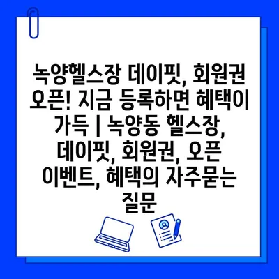 녹양헬스장 데이핏, 회원권 오픈! 지금 등록하면 혜택이 가득 | 녹양동 헬스장, 데이핏, 회원권, 오픈 이벤트, 혜택