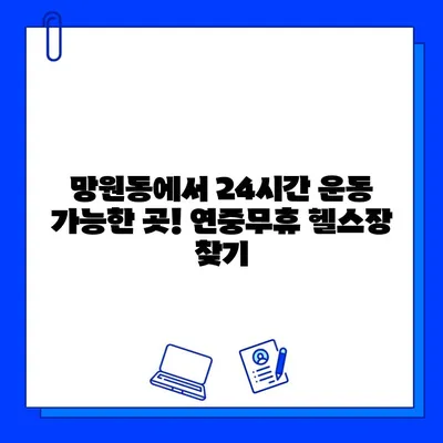 망원역 24시간 헬스장| 연중무휴 운영 & 할인 정보 | 망원동, 헬스장, 운동, 24시간, 연중무휴