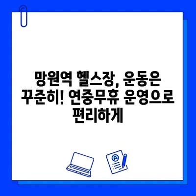 망원역 24시간 헬스장| 연중무휴 운영 & 할인 정보 | 망원동, 헬스장, 운동, 24시간, 연중무휴