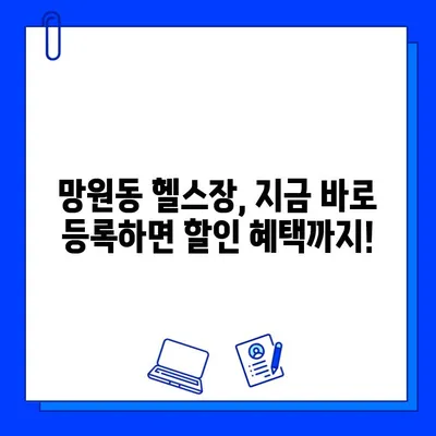 망원역 24시간 헬스장| 연중무휴 운영 & 할인 정보 | 망원동, 헬스장, 운동, 24시간, 연중무휴