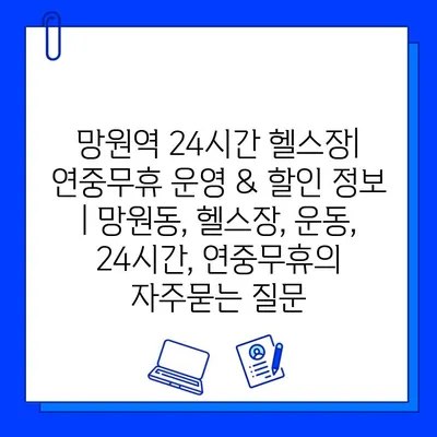 망원역 24시간 헬스장| 연중무휴 운영 & 할인 정보 | 망원동, 헬스장, 운동, 24시간, 연중무휴