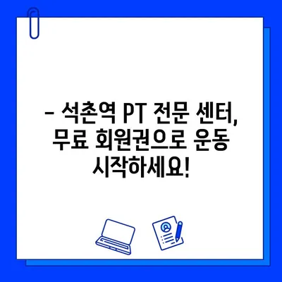 석촌역 PT 등록하면 회원권 무료! | 석촌역, PT, 헬스, 휘트니스, 운동, 혜택