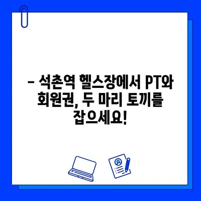 석촌역 PT 등록하면 회원권 무료! | 석촌역, PT, 헬스, 휘트니스, 운동, 혜택