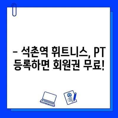 석촌역 PT 등록하면 회원권 무료! | 석촌역, PT, 헬스, 휘트니스, 운동, 혜택