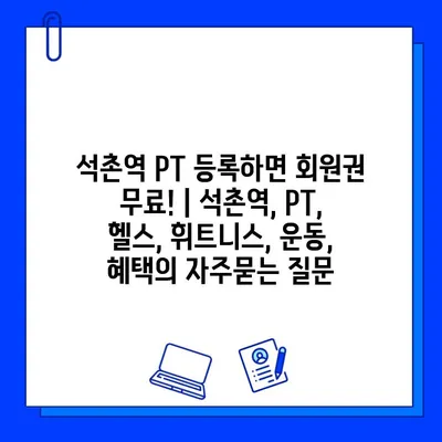 석촌역 PT 등록하면 회원권 무료! | 석촌역, PT, 헬스, 휘트니스, 운동, 혜택