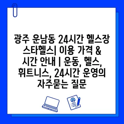 광주 운남동 24시간 헬스장 스타헬스| 이용 가격 & 시간 안내 | 운동, 헬스, 휘트니스, 24시간 운영