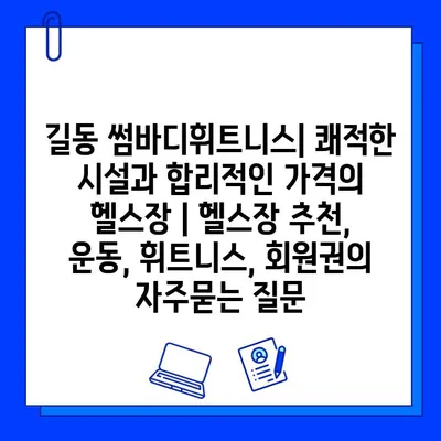 길동 썸바디휘트니스| 쾌적한 시설과 합리적인 가격의 헬스장 | 헬스장 추천, 운동, 휘트니스, 회원권