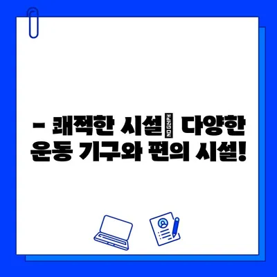 광주 운남동 스타헬스 24시간 운영 & 가격 정보 | 운영 시간, 이용 요금, 시설 안내