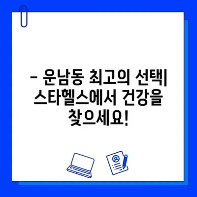 광주 운남동 스타헬스 24시간 운영 & 가격 정보 | 운영 시간, 이용 요금, 시설 안내
