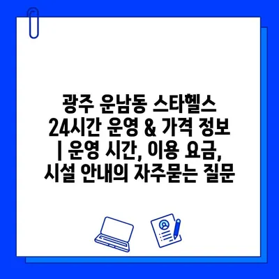 광주 운남동 스타헬스 24시간 운영 & 가격 정보 | 운영 시간, 이용 요금, 시설 안내