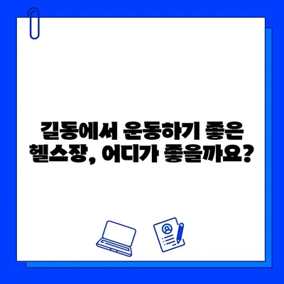 길동 최고의 편안함! 헬스장 추천 & 회원권 안내 | 길동, 헬스장, 운동, 피트니스, 회원권