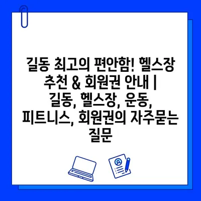 길동 최고의 편안함! 헬스장 추천 & 회원권 안내 | 길동, 헬스장, 운동, 피트니스, 회원권