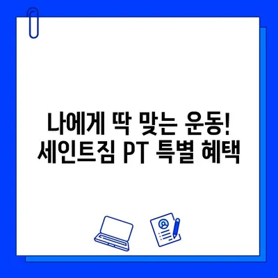 석촌역 세인트짐 PT 등록하면 회원권 증정! | 혜택 & 등록 안내