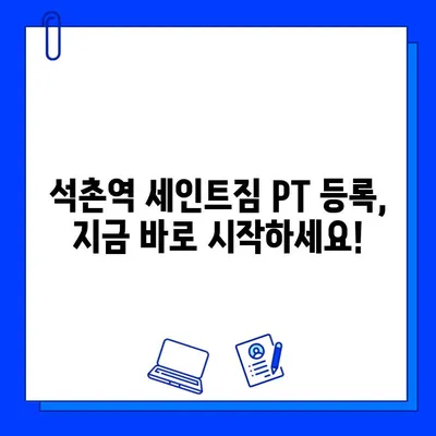 석촌역 세인트짐 PT 등록하면 회원권 증정! | 혜택 & 등록 안내