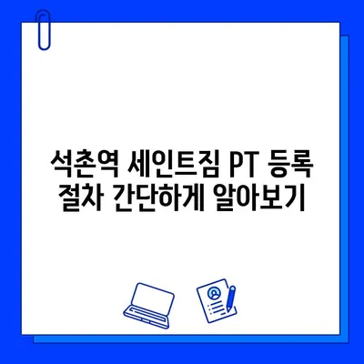 석촌역 세인트짐 PT 등록하면 회원권 증정! | 혜택 & 등록 안내