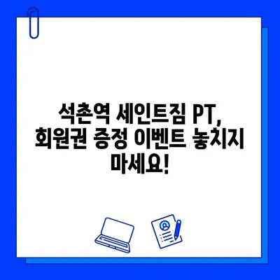 석촌역 세인트짐 PT 등록하면 회원권 증정! | 혜택 & 등록 안내