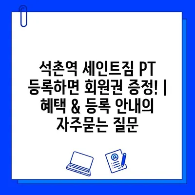 석촌역 세인트짐 PT 등록하면 회원권 증정! | 혜택 & 등록 안내