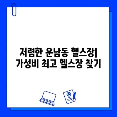 광주 운남동 저렴한 헬스장 일일권 & 회원권 가격 비교 | 운남동 헬스장 추천, 저렴한 헬스장 찾기