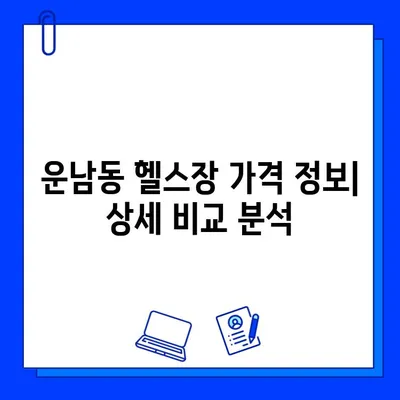 광주 운남동 저렴한 헬스장 일일권 & 회원권 가격 비교 | 운남동 헬스장 추천, 저렴한 헬스장 찾기