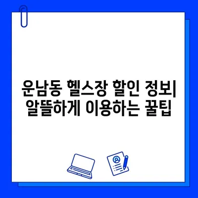 광주 운남동 저렴한 헬스장 일일권 & 회원권 가격 비교 | 운남동 헬스장 추천, 저렴한 헬스장 찾기