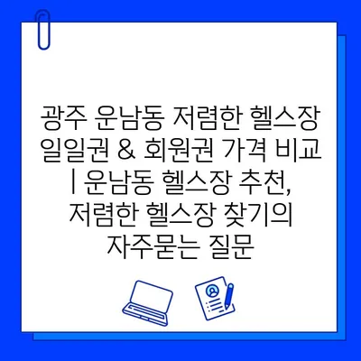 광주 운남동 저렴한 헬스장 일일권 & 회원권 가격 비교 | 운남동 헬스장 추천, 저렴한 헬스장 찾기