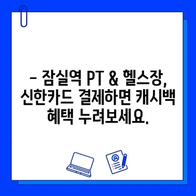 잠실역 PT & 헬스장| 신한카드 결제하면 캐시백 받는 곳 | 잠실역, 헬스, 피티, 신한카드, 캐시백