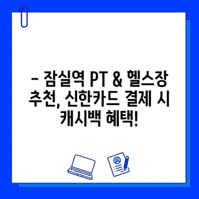 잠실역 PT & 헬스장| 신한카드 결제하면 캐시백 받는 곳 | 잠실역, 헬스, 피티, 신한카드, 캐시백