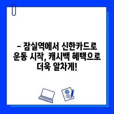 잠실역 PT & 헬스장| 신한카드 결제하면 캐시백 받는 곳 | 잠실역, 헬스, 피티, 신한카드, 캐시백